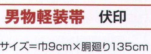 氏原 9293 男物軽装帯 伏印 ※この商品はご注文後のキャンセル、返品及び交換は出来ませんのでご注意下さい。※なお、この商品のお支払方法は、先振込（代金引換以外）にて承り、ご入金確認後の手配となります。 サイズ／スペック